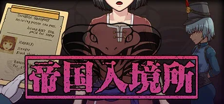 帝国入境所 帝国入境所汉化版下载PC版 封面图