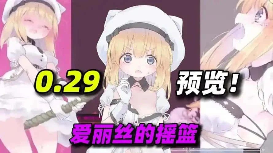 爱丽丝的摇篮 操作界面 演示图 2
