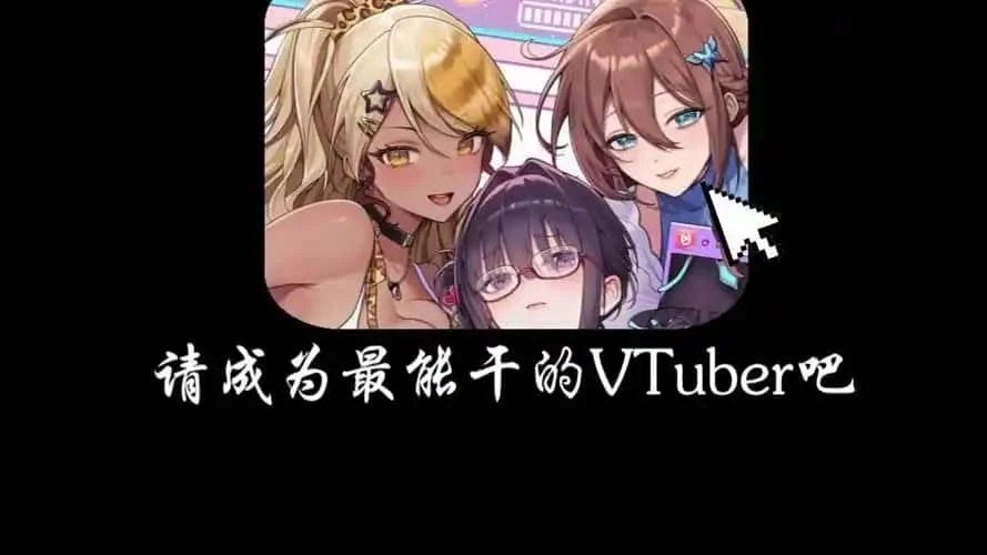 请成为最能干的VTuber吧！ 中文界面 资料图 4