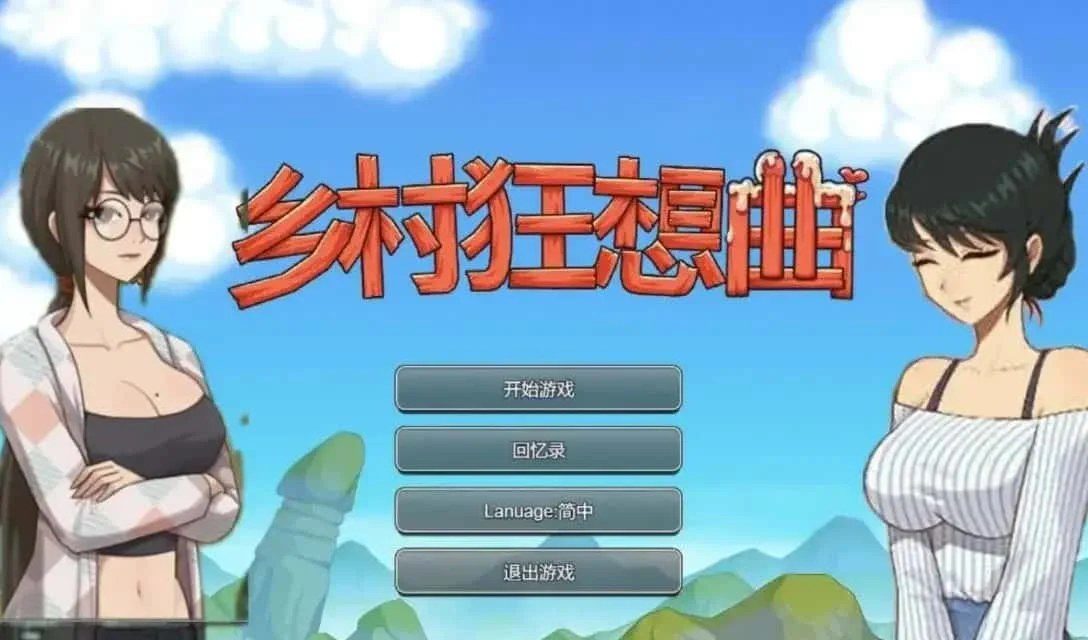 乡村狂想曲 章节事件 页面配图 5