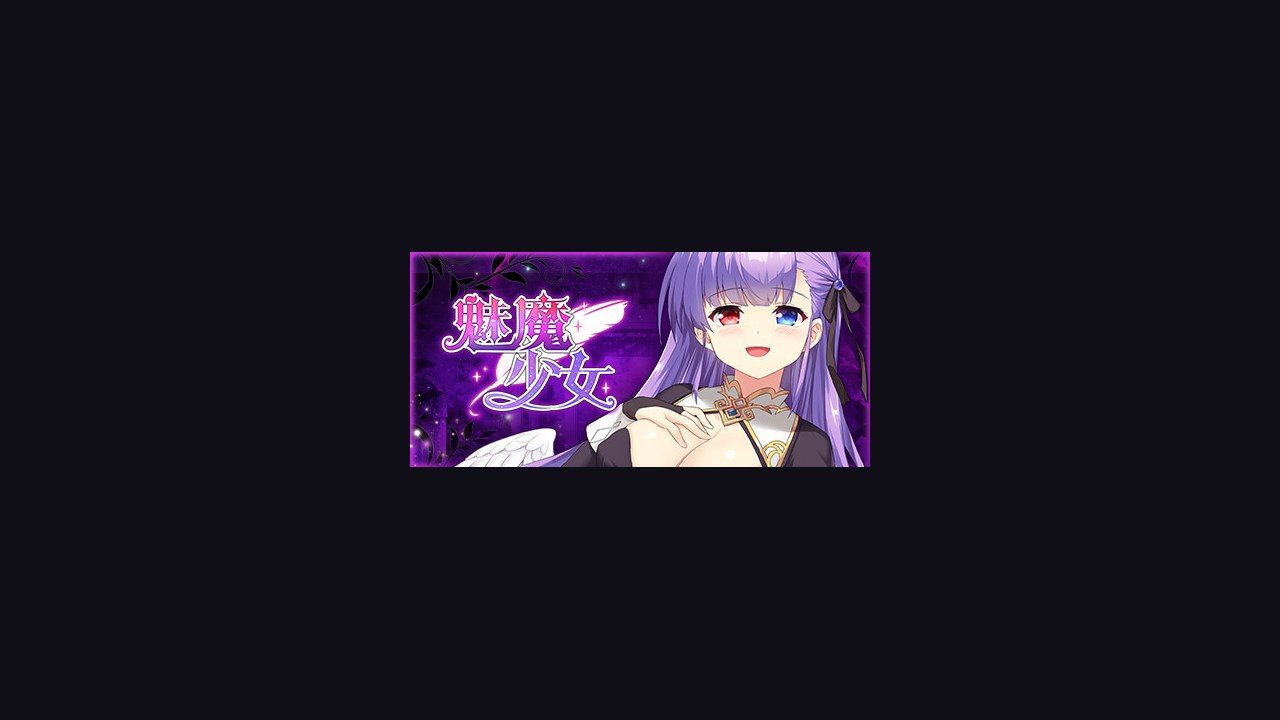 魅魔少女SuccubusGirl 资源内容 预览图 1