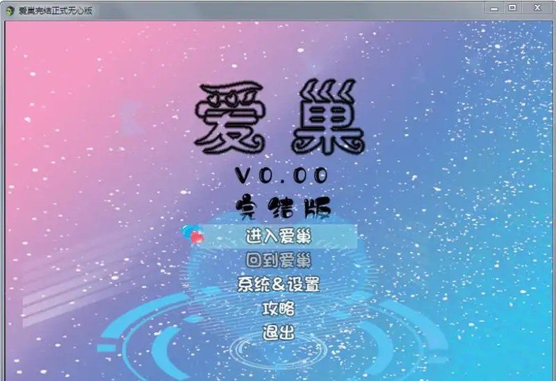 爱巢合集 攻略要点 资料图 4