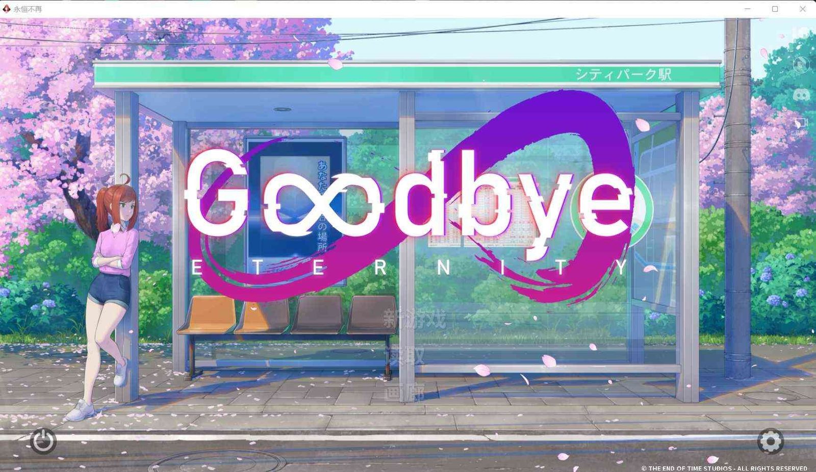 二次人生永恒不再GoodbyeEtern 支线内容 专题图 2