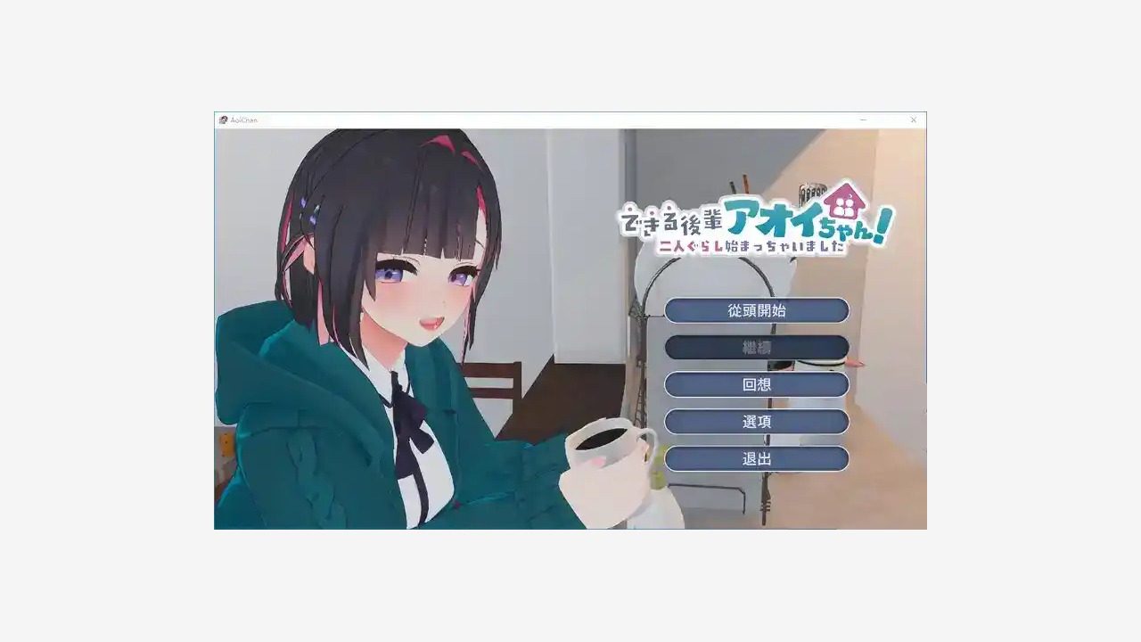 能干的后辈小葵酱 实机画面 实机截图 7