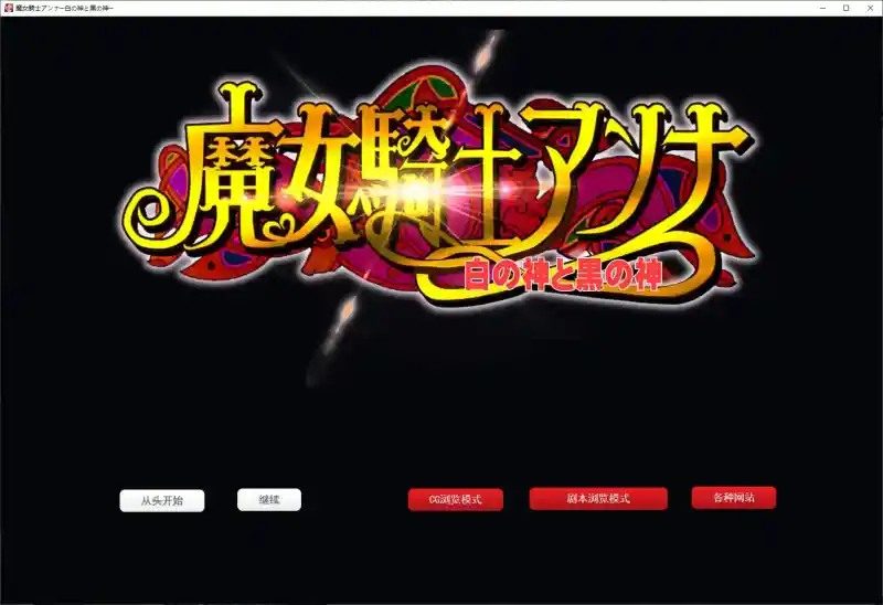 魔女骑士安娜 故事片段 演示图 6